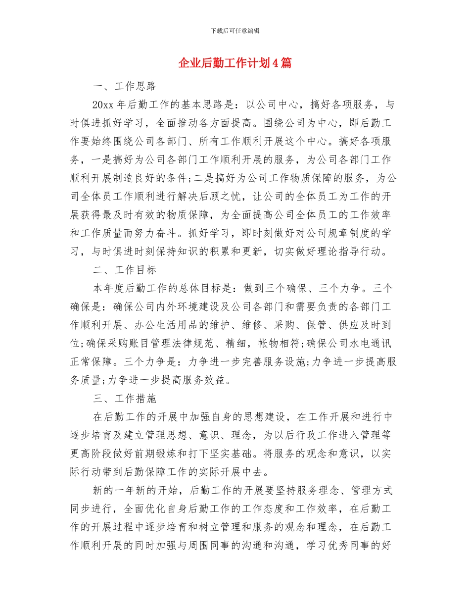 企业后勤工作计划2024年与企业后勤工作计划4篇汇编_第3页