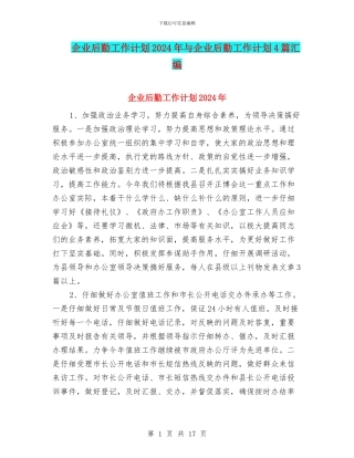 企业后勤工作计划2024年与企业后勤工作计划4篇汇编