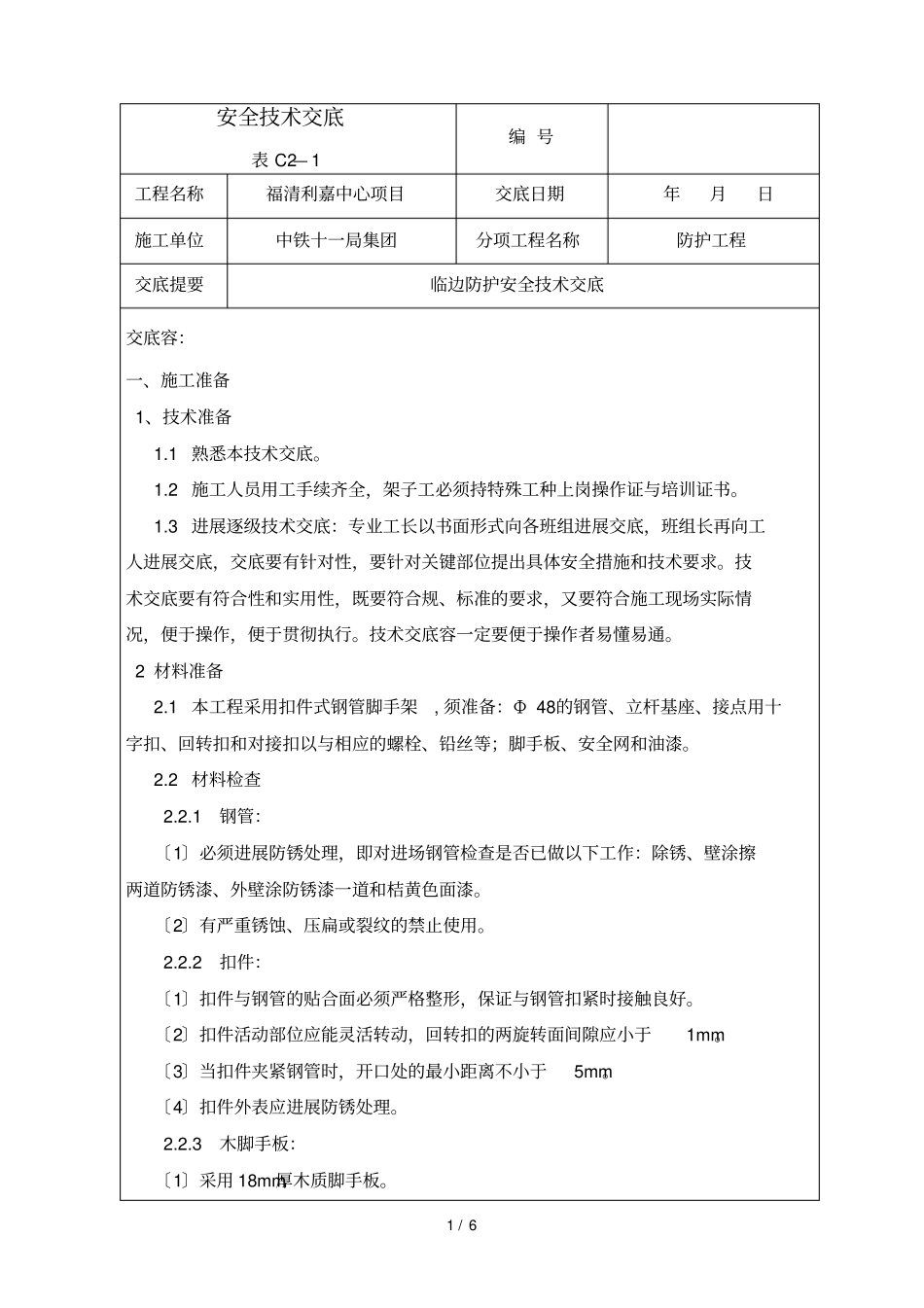 临边防护安全技术交底大全_第1页