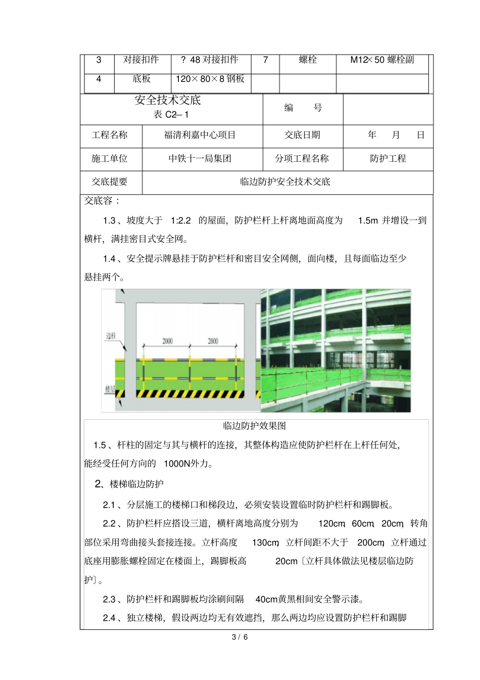 临边防护安全技术交底大全_第3页