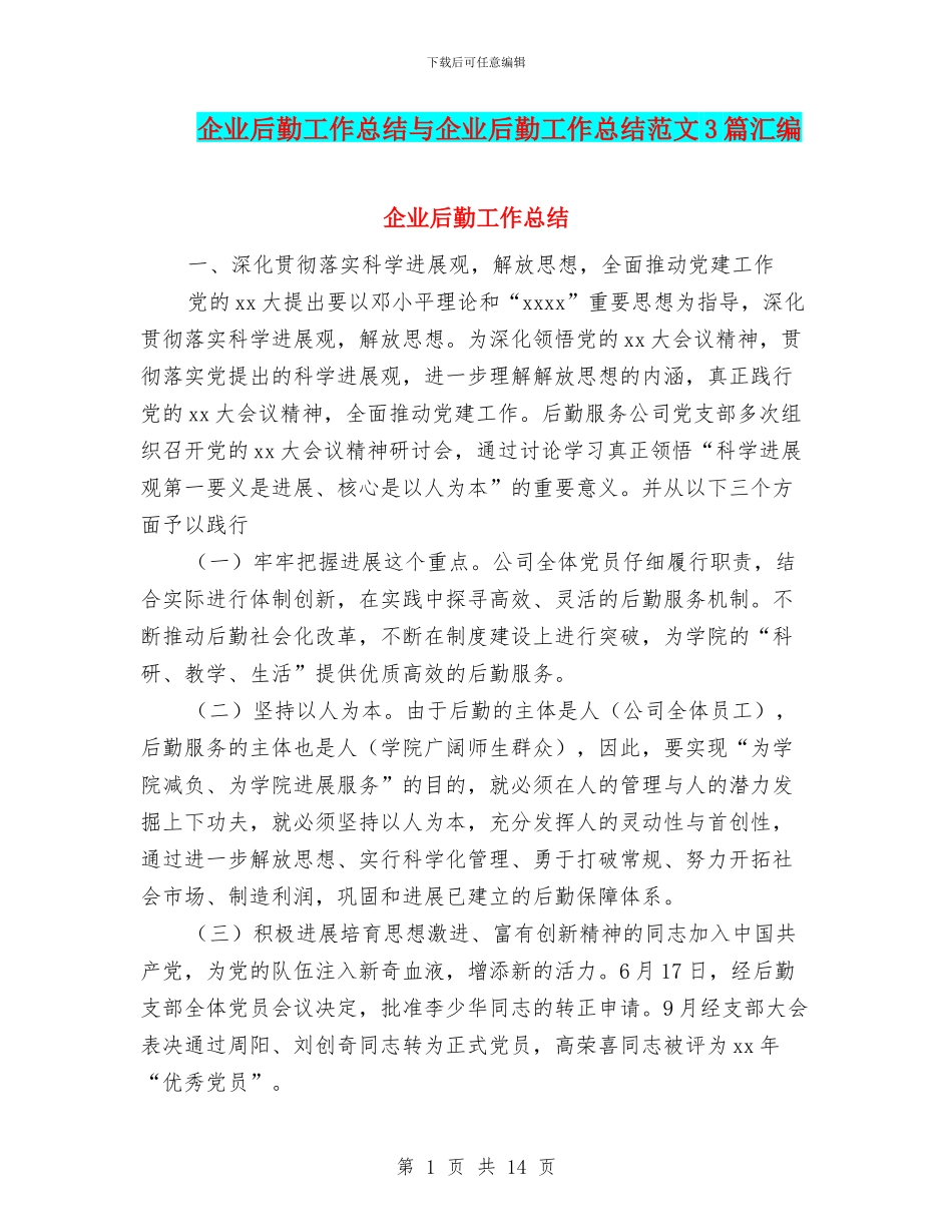 企业后勤工作总结与企业后勤工作总结范文3篇汇编_第1页