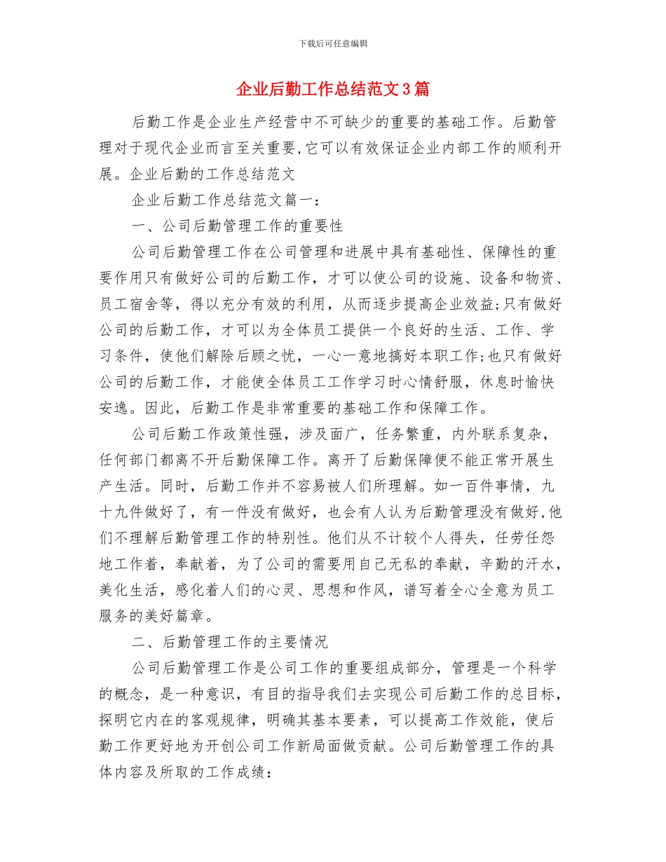 企业后勤工作总结与企业后勤工作总结范文3篇汇编_第3页