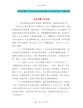 企业后勤工作总结与企业后勤工作总结范文3篇汇编