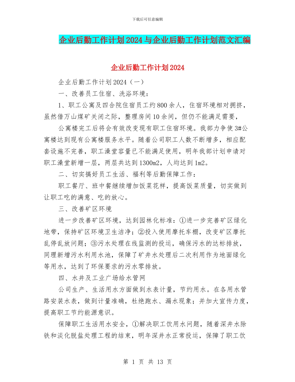企业后勤工作计划2024与企业后勤工作计划范文汇编_第1页