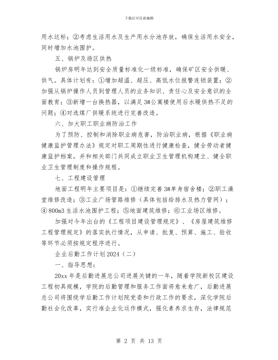 企业后勤工作计划2024与企业后勤工作计划范文汇编_第2页