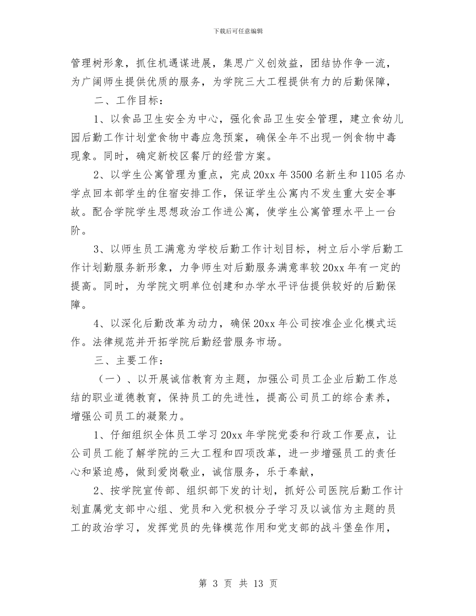 企业后勤工作计划2024与企业后勤工作计划范文汇编_第3页