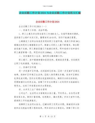 企业后勤工作计划2024与企业后勤工作计划范文汇编