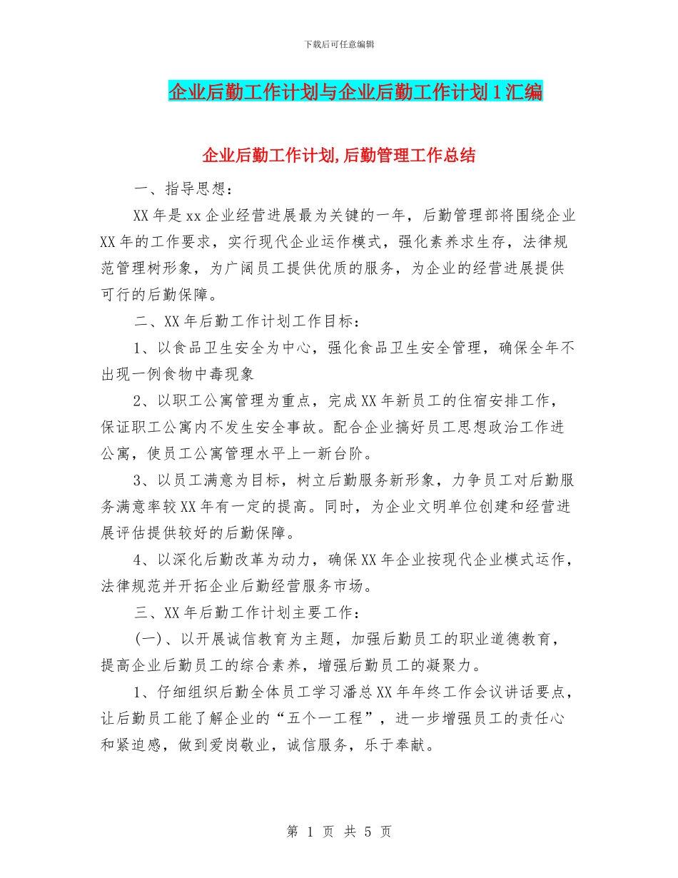 企业后勤工作计划与企业后勤工作计划1汇编_第1页
