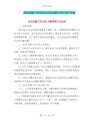 企业后勤工作计划与企业后勤工作计划1汇编