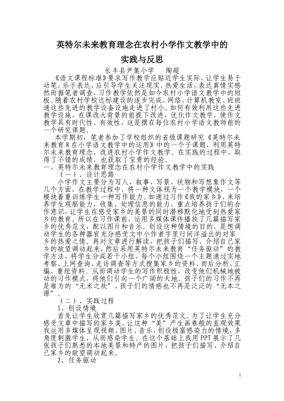 英特尔未来教育理念在农村小学作文教学中的_第1页