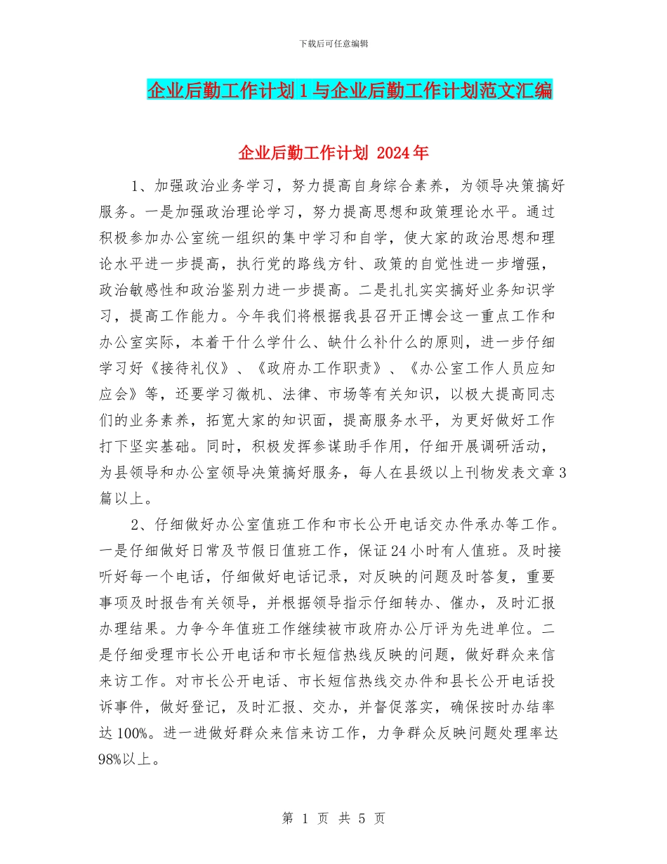 企业后勤工作计划1与企业后勤工作计划范文汇编_第1页