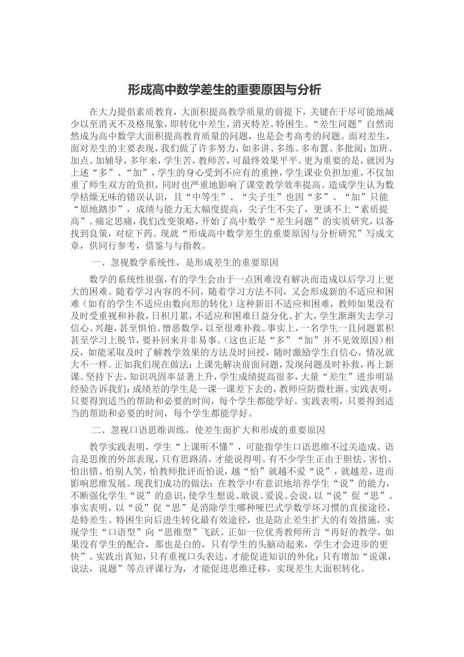 形成高中数学差生的重要原因与分析_第1页