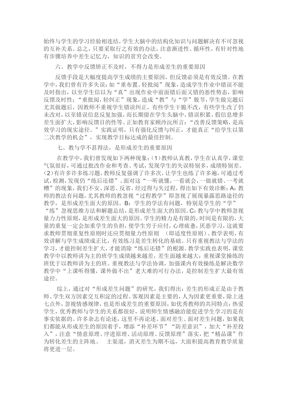 形成高中数学差生的重要原因与分析_第3页