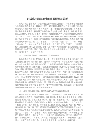 形成高中数学差生的重要原因与分析