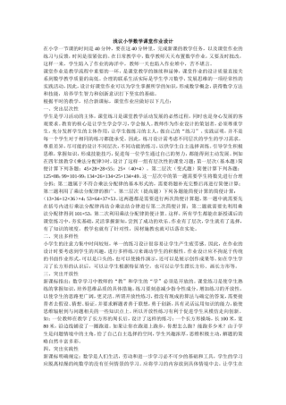 浅议小学数学课堂作业设计