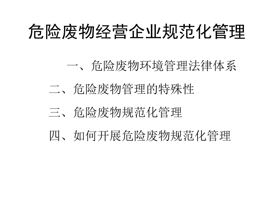 危险废物经营企业规范化管理_第2页