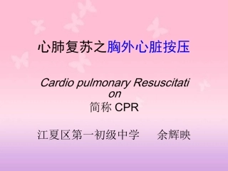 九年级第十二课《胸外心脏按压》