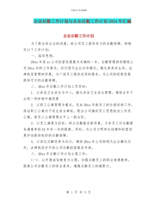 企业后勤工作计划与企业后勤工作计划2024年汇编