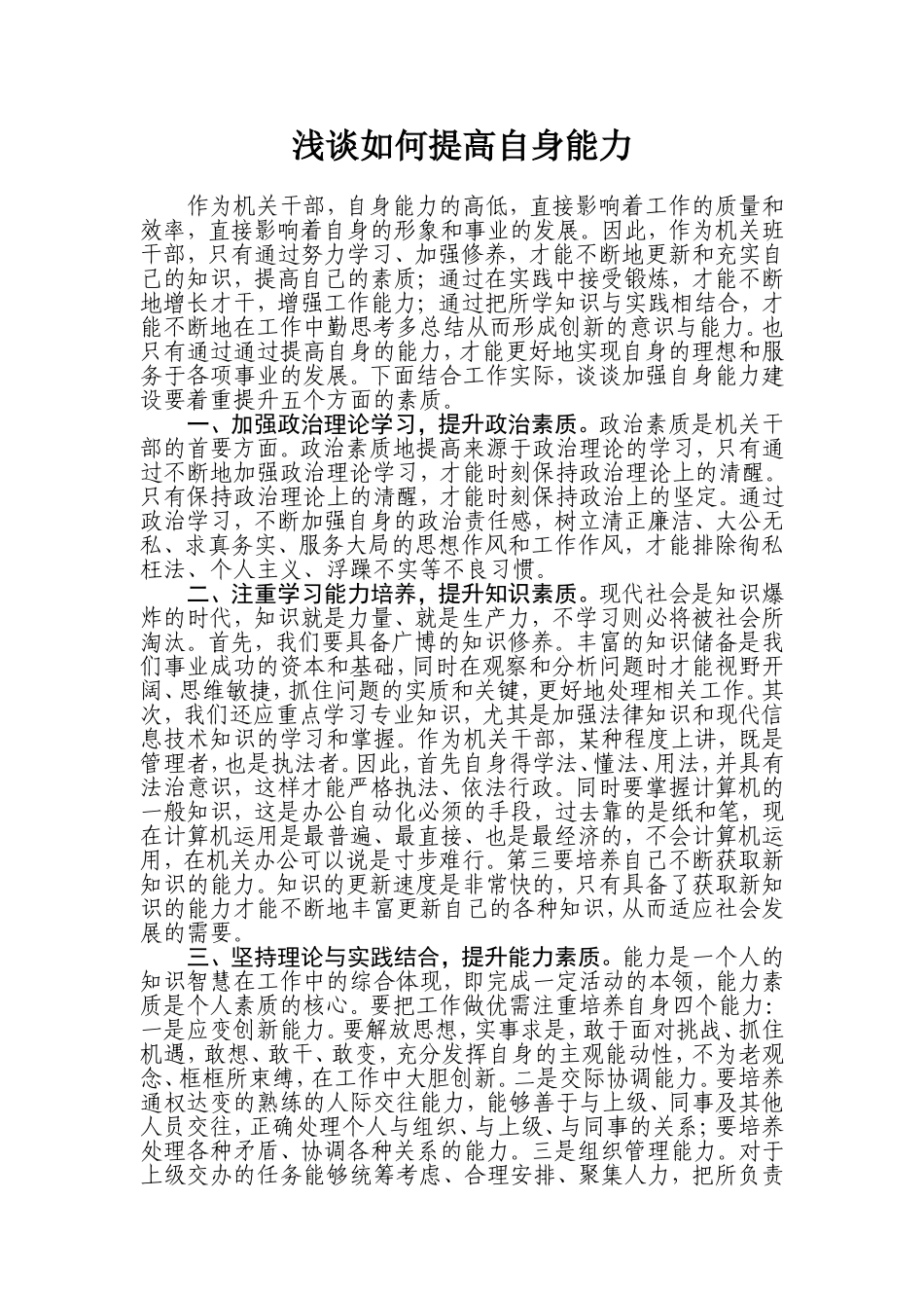 浅谈如何提高自身能力_第1页