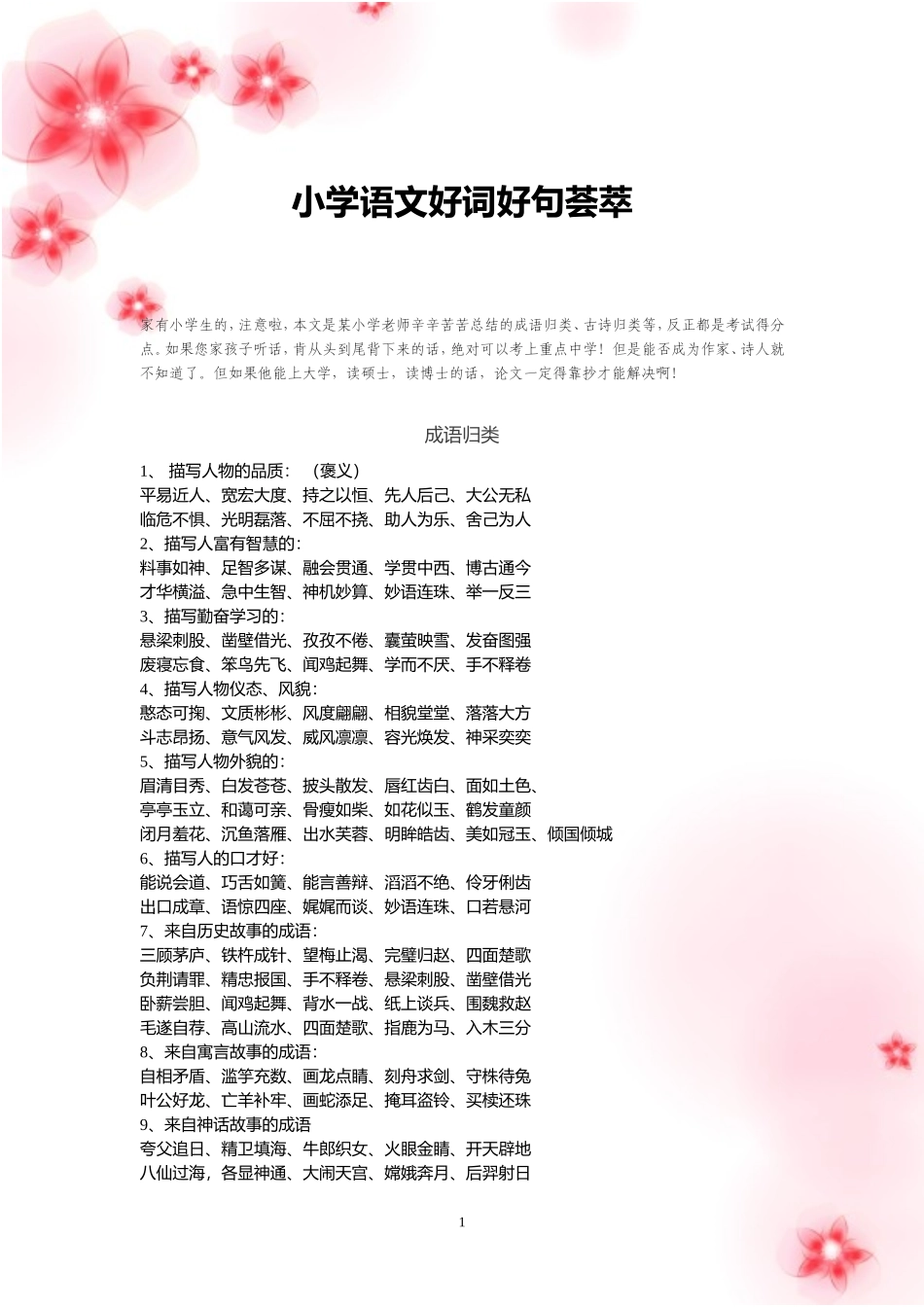 小学语文好词好句荟萃_第1页