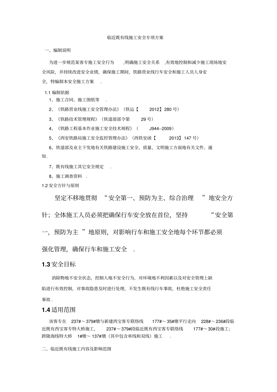 临近既有线施工安全专项施工方案_第2页