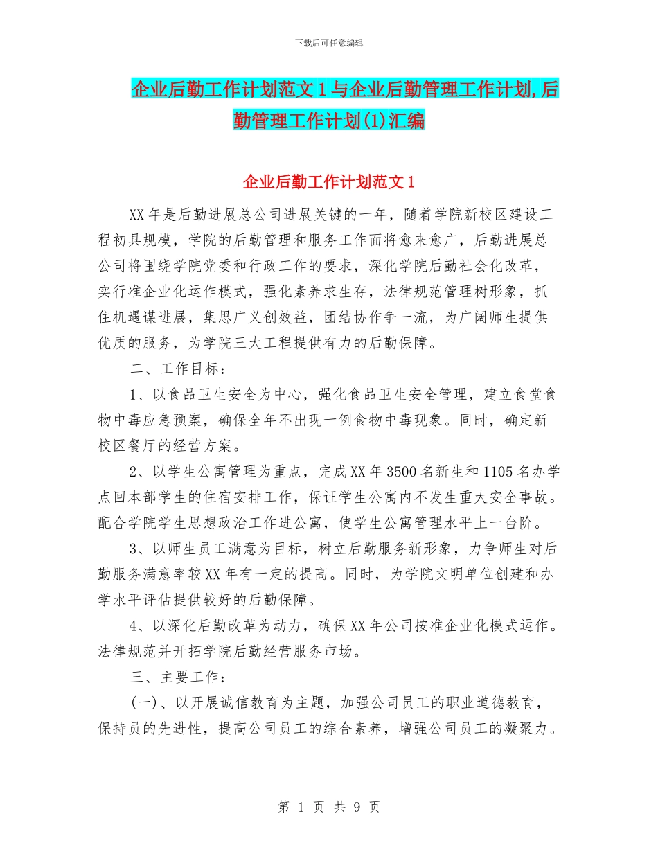 企业后勤工作计划范文1与企业后勤管理工作计划_第1页
