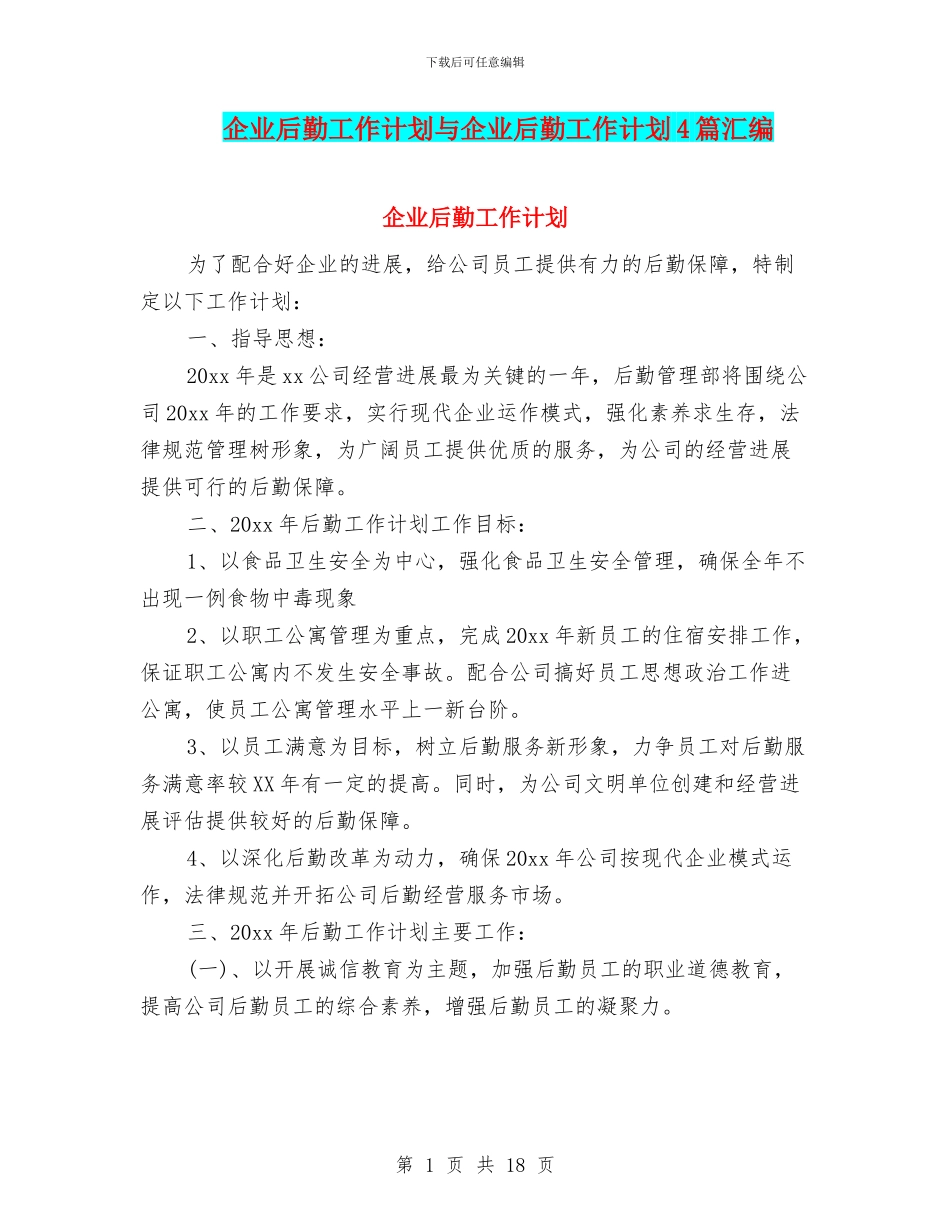 企业后勤工作计划与企业后勤工作计划4篇汇编_第1页