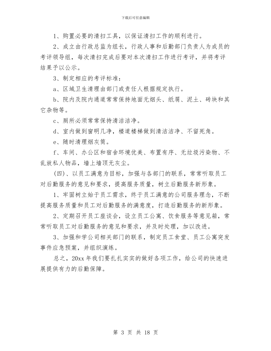 企业后勤工作计划与企业后勤工作计划4篇汇编_第3页