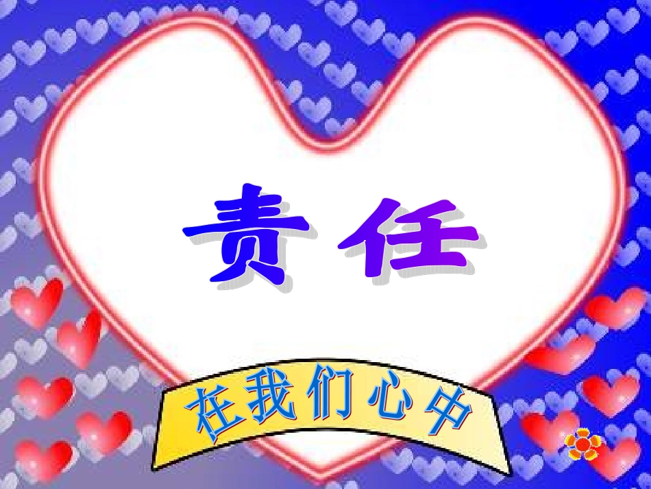 主题班会课件——责任心__第1页