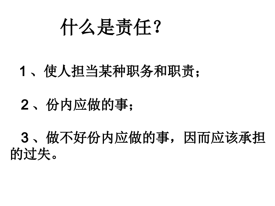 主题班会课件——责任心__第2页