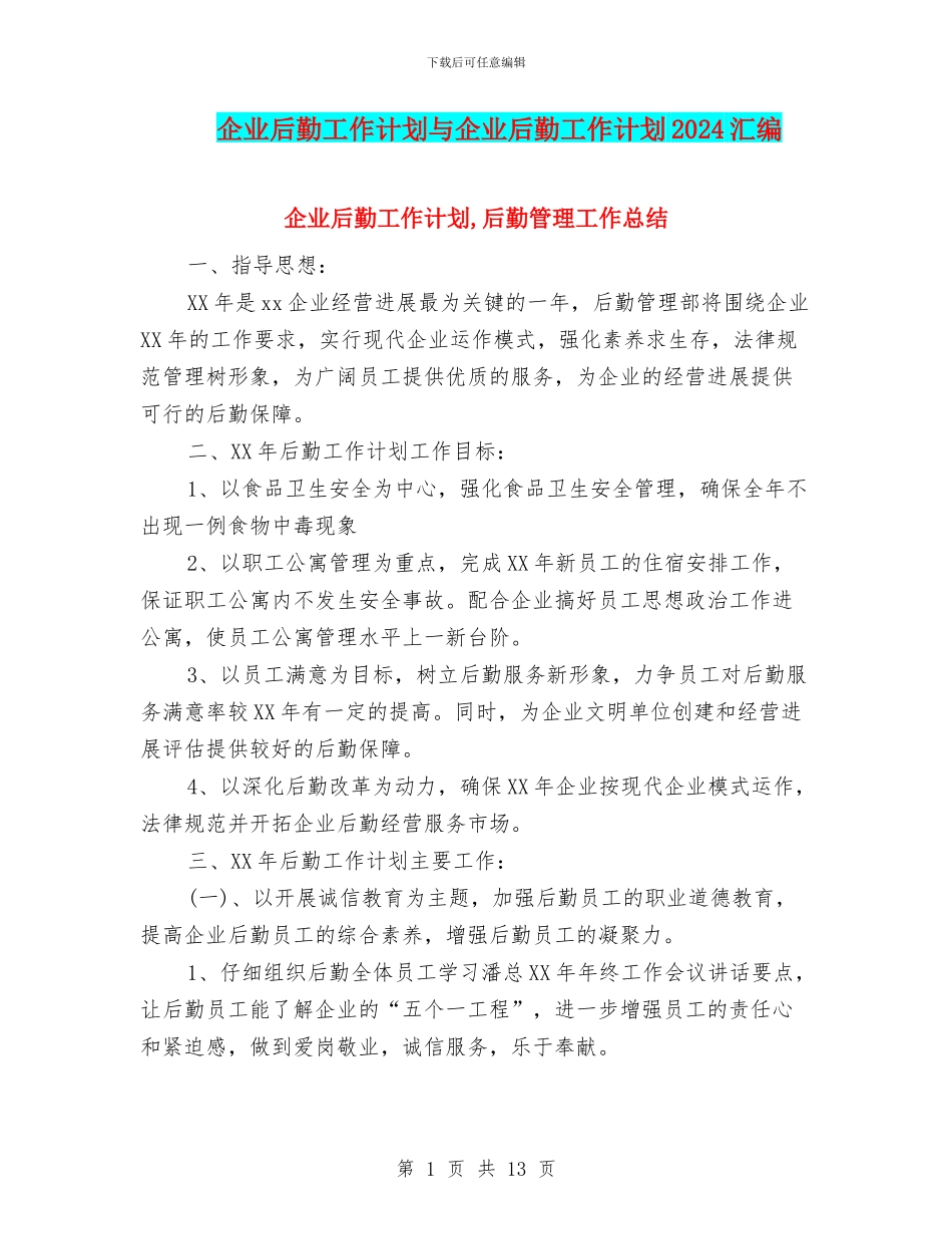 企业后勤工作计划与企业后勤工作计划2024汇编_第1页