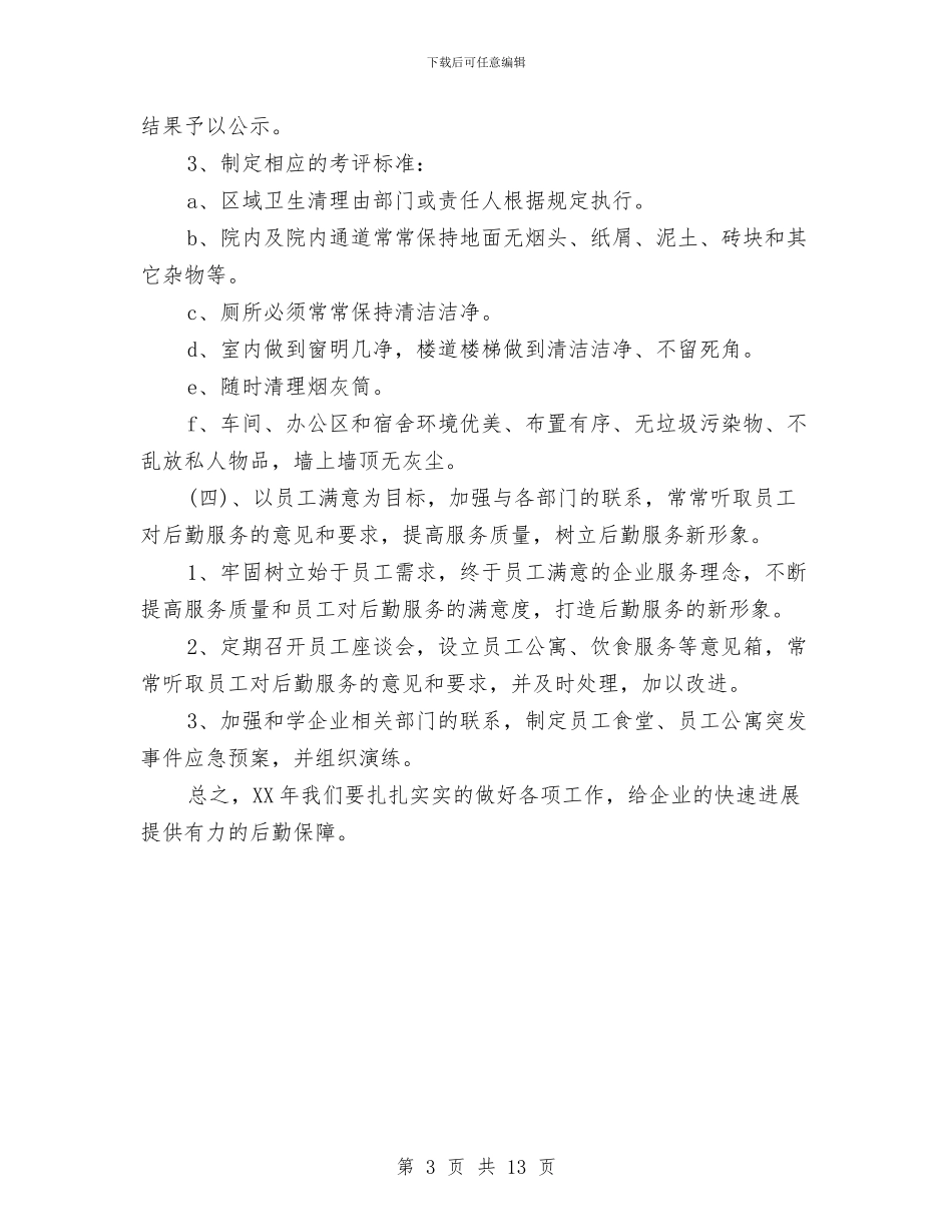 企业后勤工作计划与企业后勤工作计划2024汇编_第3页