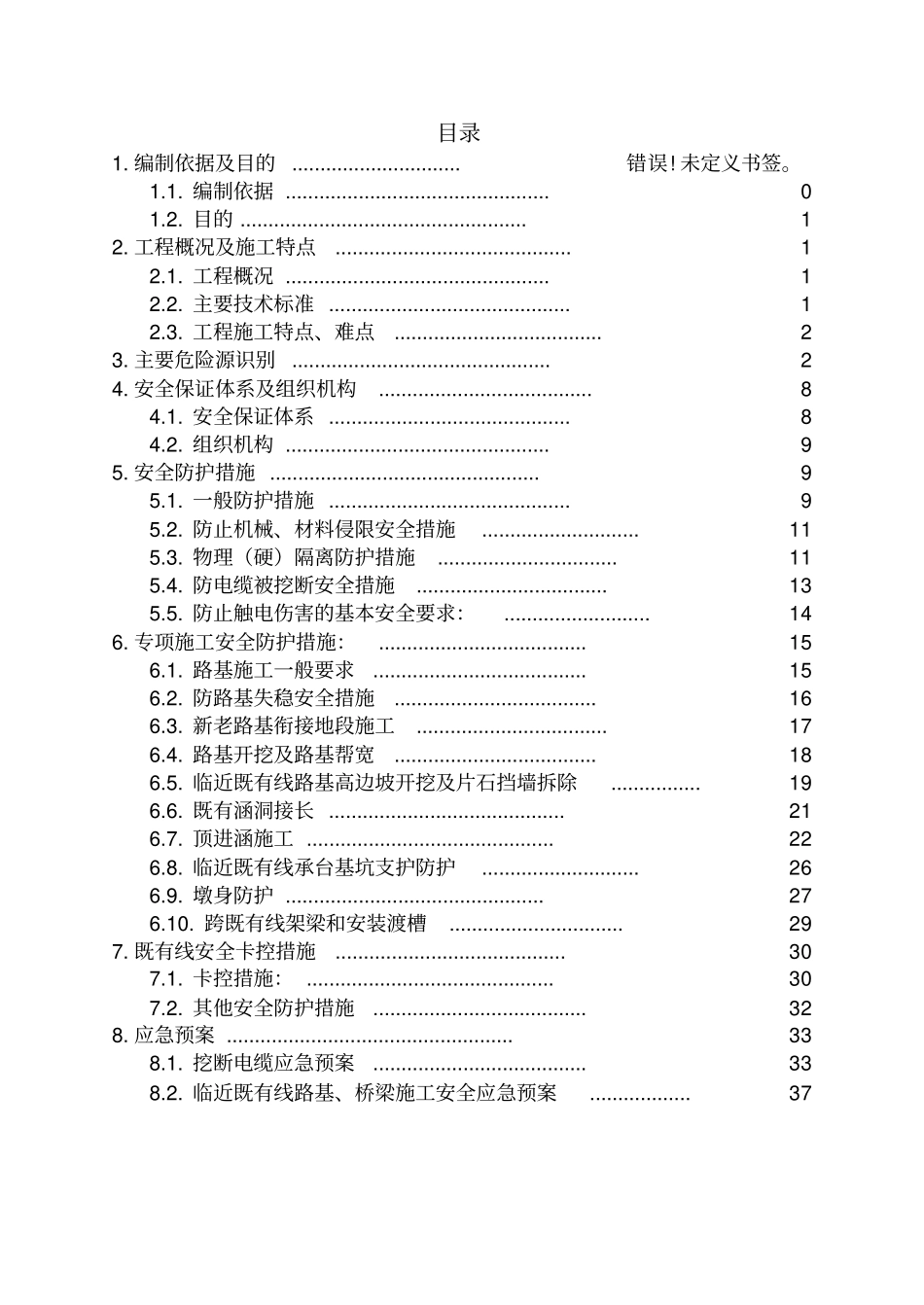 临近既有线施工安全防护专项方案_第1页