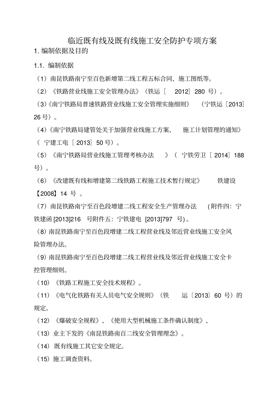 临近既有线施工安全防护专项方案_第2页