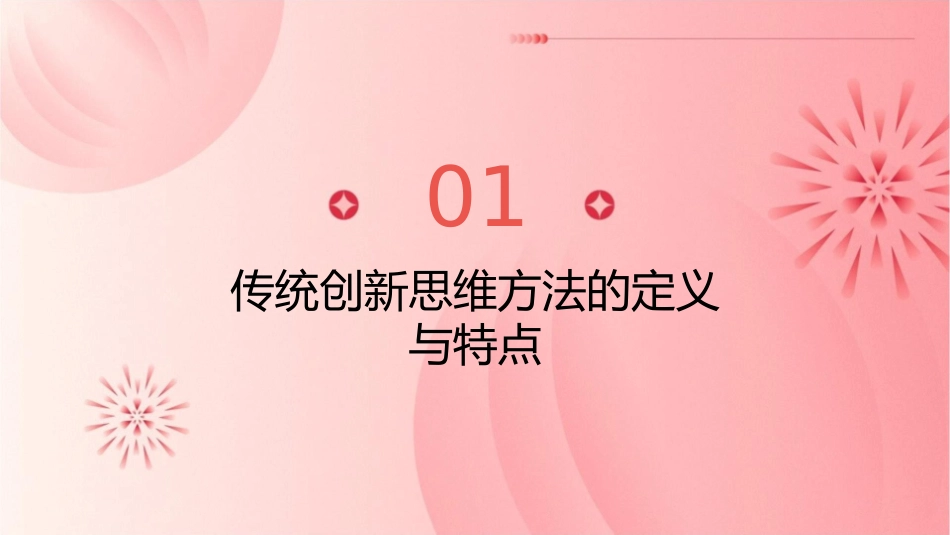 传统创新思维方法概述课件1_第3页