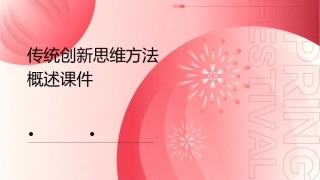 传统创新思维方法概述课件1
