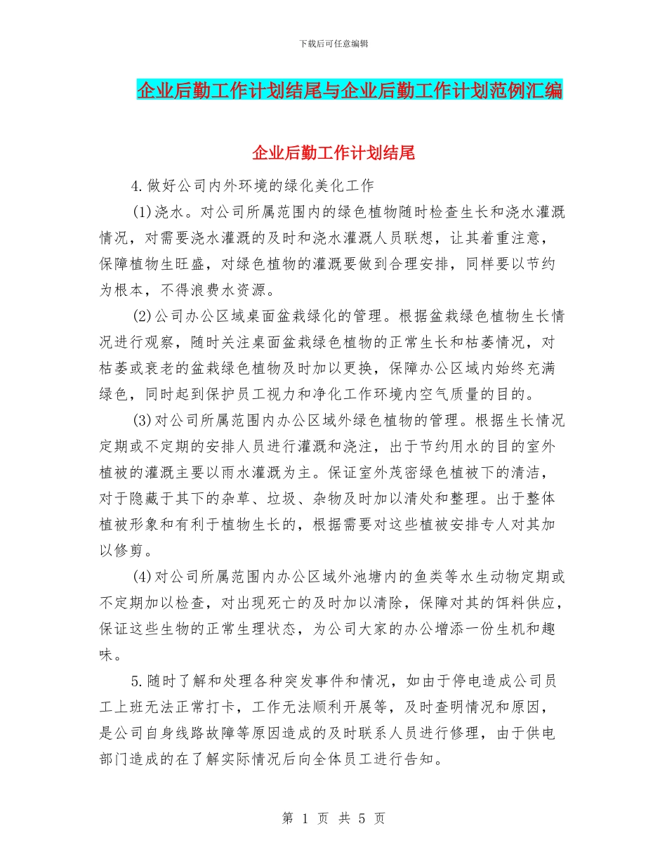 企业后勤工作计划结尾与企业后勤工作计划范例汇编_第1页