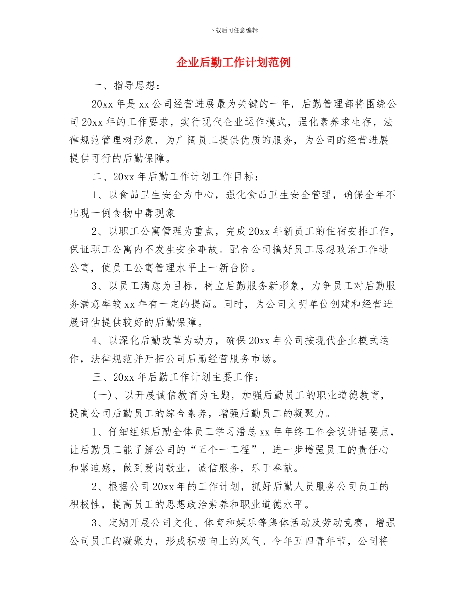 企业后勤工作计划结尾与企业后勤工作计划范例汇编_第3页