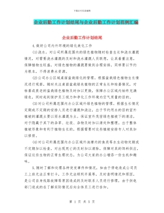 企业后勤工作计划结尾与企业后勤工作计划范例汇编