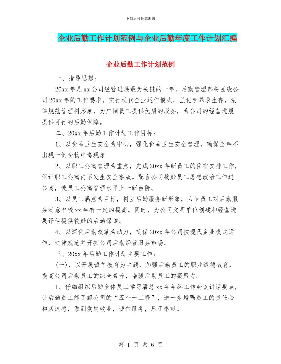 企业后勤工作计划范例与企业后勤年度工作计划汇编_第1页