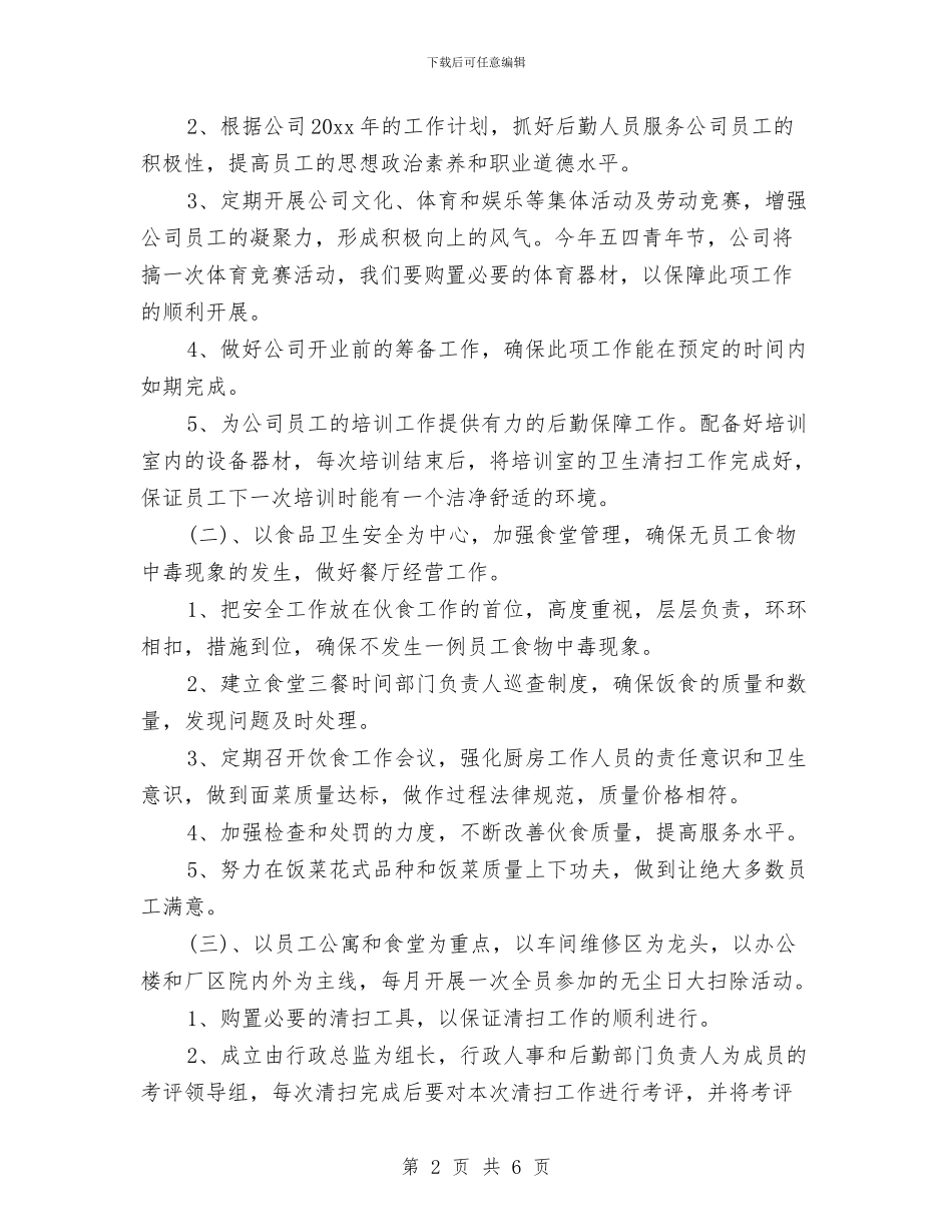企业后勤工作计划范例与企业后勤年度工作计划汇编_第2页