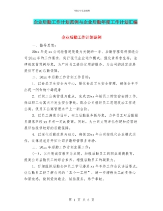 企业后勤工作计划范例与企业后勤年度工作计划汇编