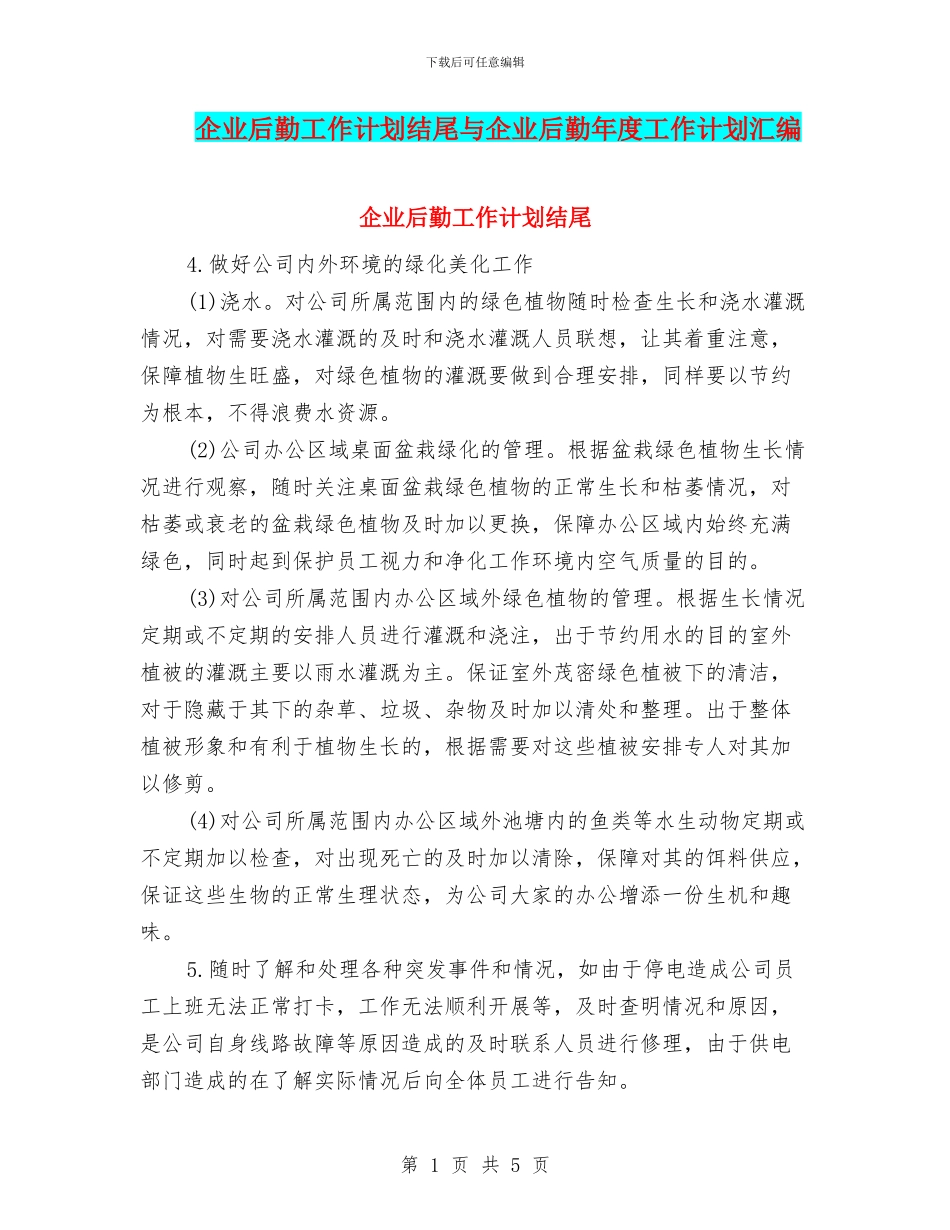 企业后勤工作计划结尾与企业后勤年度工作计划汇编_第1页