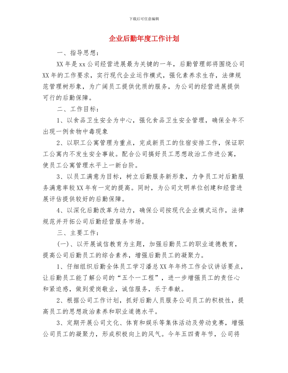 企业后勤工作计划结尾与企业后勤年度工作计划汇编_第3页