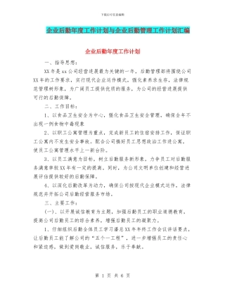 企业后勤年度工作计划与企业后勤管理工作计划汇编