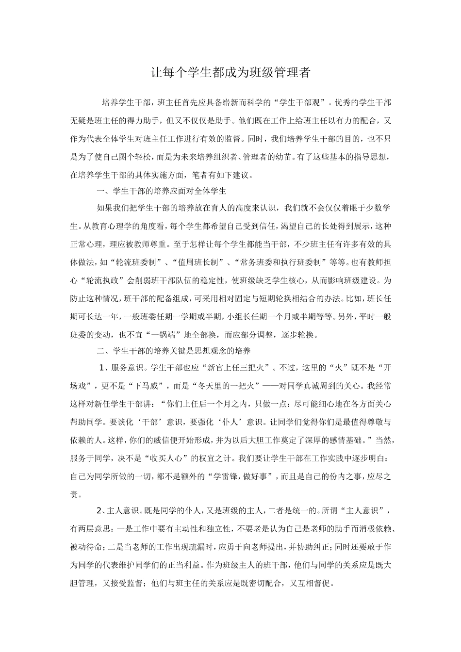 让每个学生都成为班级管理者_第1页
