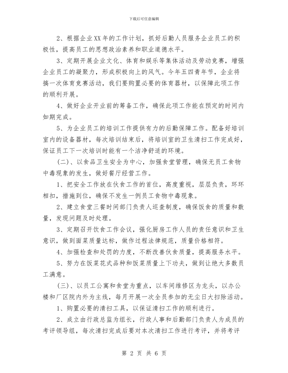 企业后勤工作计划与企业后勤工作计划范文汇编_第2页
