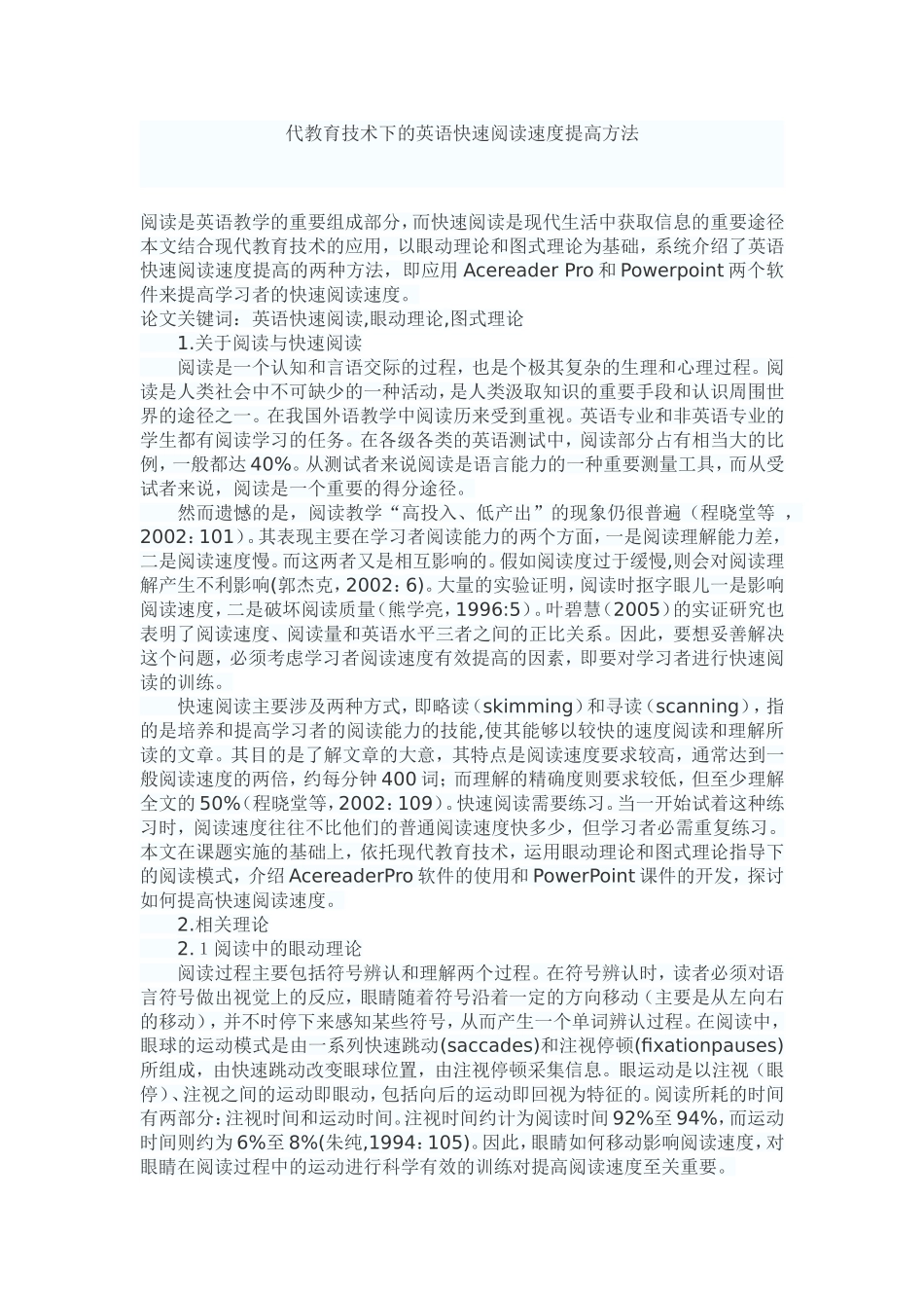 代教育技术下的英语快速阅读速度提高方法_第1页