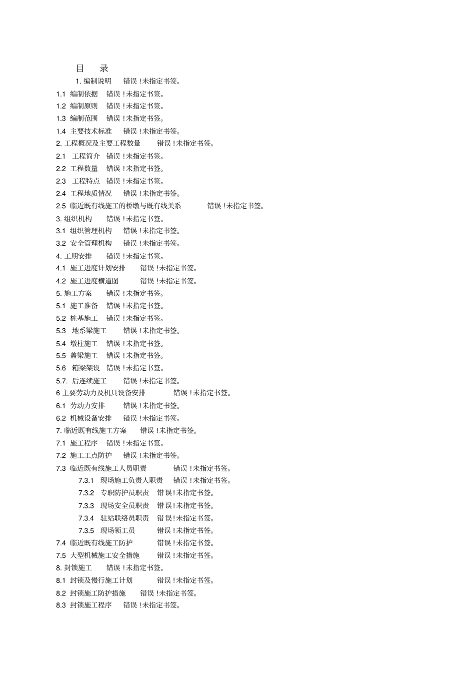 临近既有线施工方案_第1页