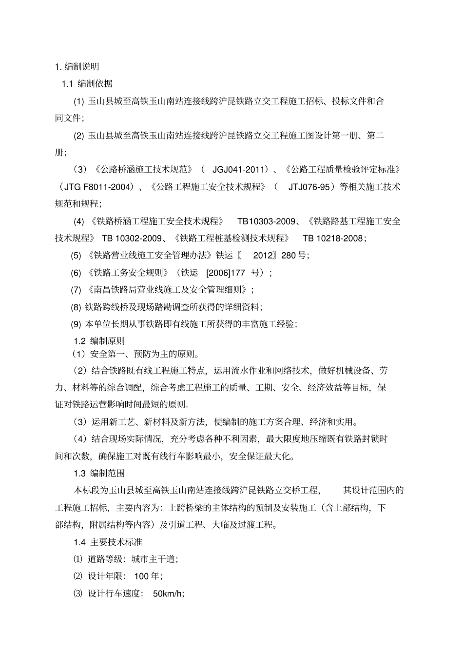 临近既有线施工方案_第3页